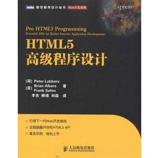 【正版书】 HTML5程序设计 Peter Lubbers,Brian Albers,Frank Salim 著,李杰 人民邮电出版社