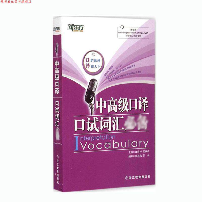【正版书】 新东方 中口译口试词汇 汪海涛,邱政政 编著 浙江教育出版社