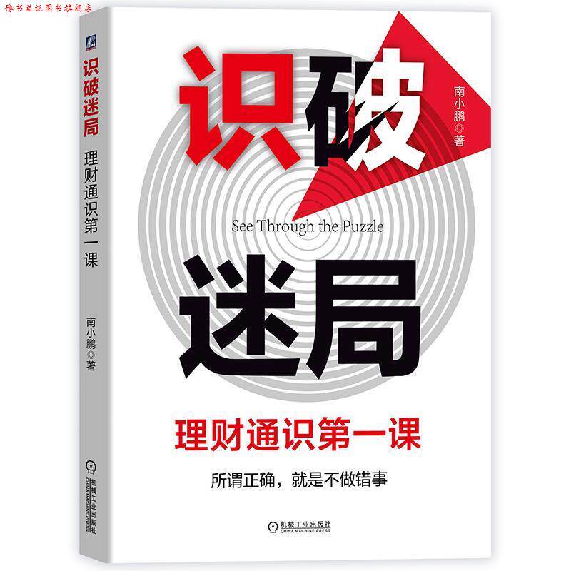 【正版书】 识破迷局：理财通识课 南小鹏 机械工业出版社