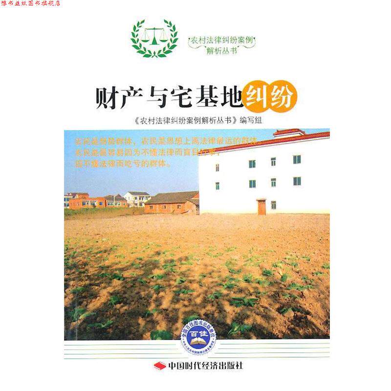 【正版书】 财产与宅基地纠纷 《农村法律纠纷案例解析丛书》编写组　编 中国时代经济出版社出版发行处