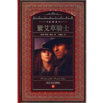 【正版书】 世界文学名著典藏：紫艾草骑士 （美国）赞恩·格雷 著,吴建国 译 长江文艺出版社
