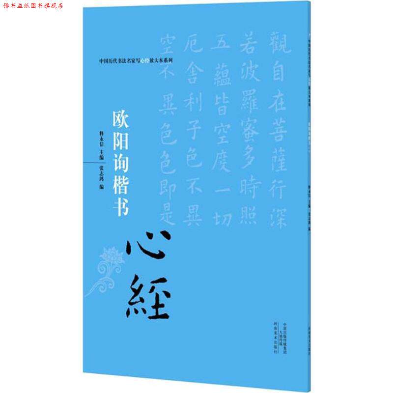 【正版书】 欧阳询楷书心经 释永信 河南美术出版社