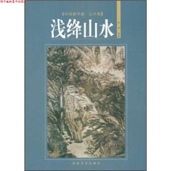 【正版书】 中国画学谱·山水卷:浅绛山水 李明 著 河南美术出版社