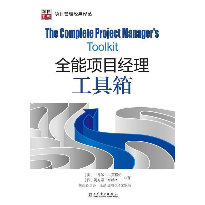 【正版书】 项目管理经典译丛:全能项目经理工具箱 (美)兰德尔·L·英格伦,(西)阿方索·布丝洛 著,胡晶晶 译,王磊,周琦 译文审稿