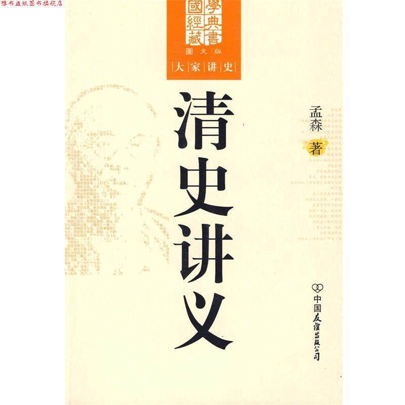 【正版书】 清史讲义 孟森 著 中国友谊出版公司