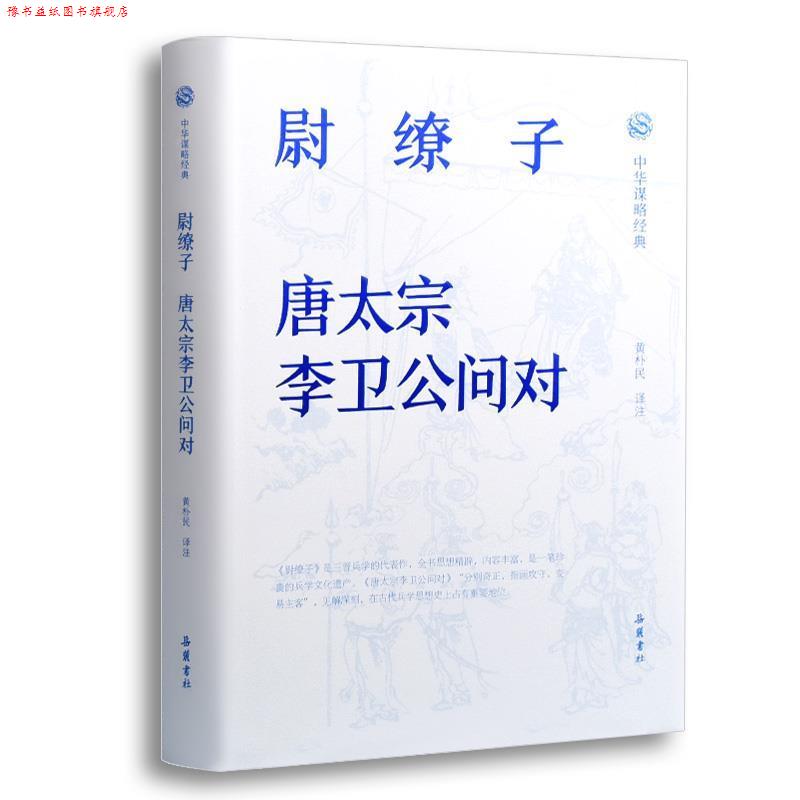 【正版书】 中华谋略经典-尉缭子.唐太宗李卫公问对 注著,黄朴民 译 岳麓书社