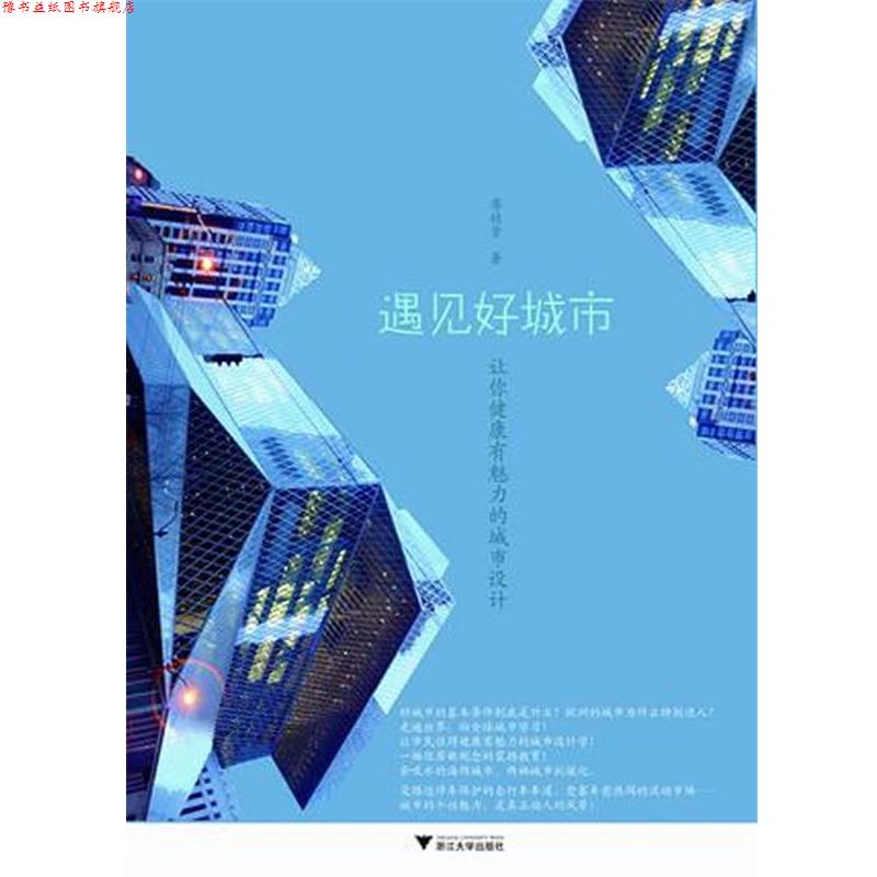【正版书】 遇见好城市 廖桂贤 著 浙江大学出版社