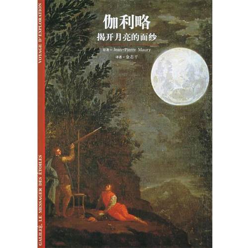 【正版书】 伽利略--揭开月亮的面纱 (法)莫里(Maury,P.) 著,金志平 译 上海书店出版社