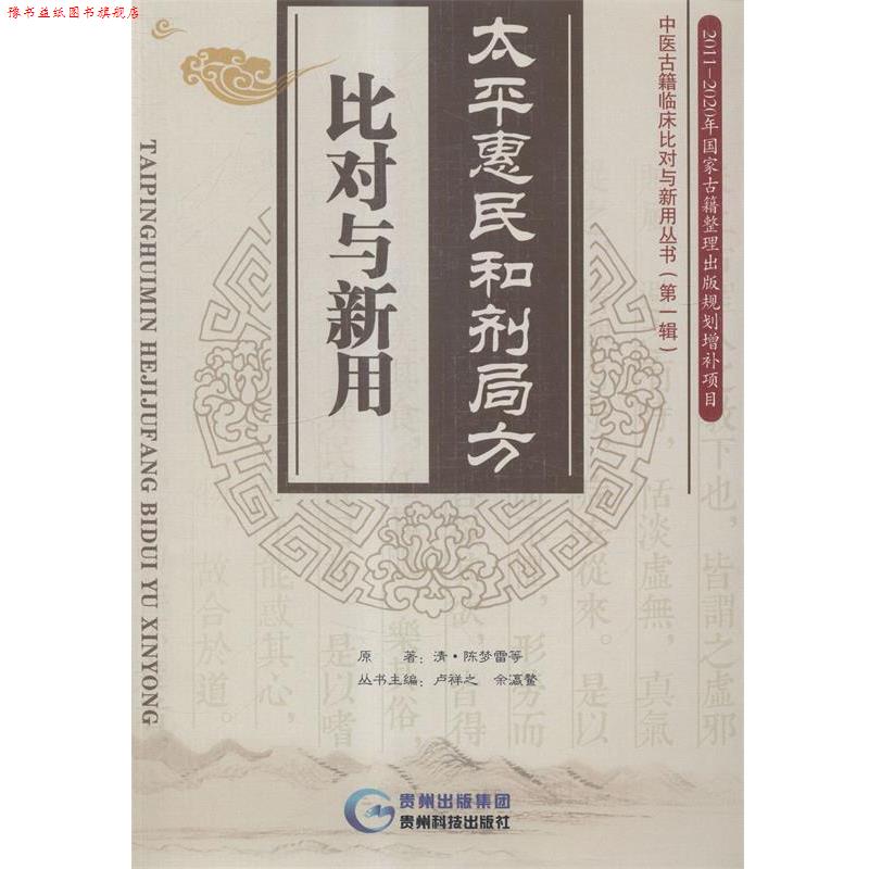【正版书】 太平惠民和剂局方比对与新用 [清] 陈梦雷 等 著,卢祥之,余瀛鳌 编 贵州科技出版社