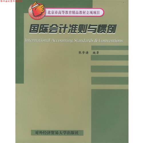 【正版书】 国际会计准则与惯例—北京市高等教育精品教材立项项目 张学谦 编著 对外经济贸易大学出版社