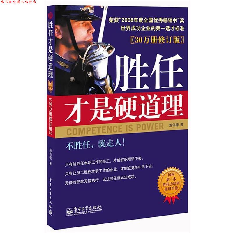 【正版书】 胜任才是硬道理 施伟德著 电子工业出版社
