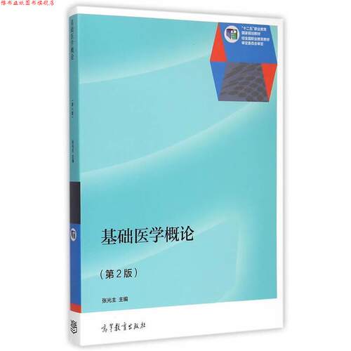 【正版书】 基础医学概论 张光主　主编 高等教育出版社
