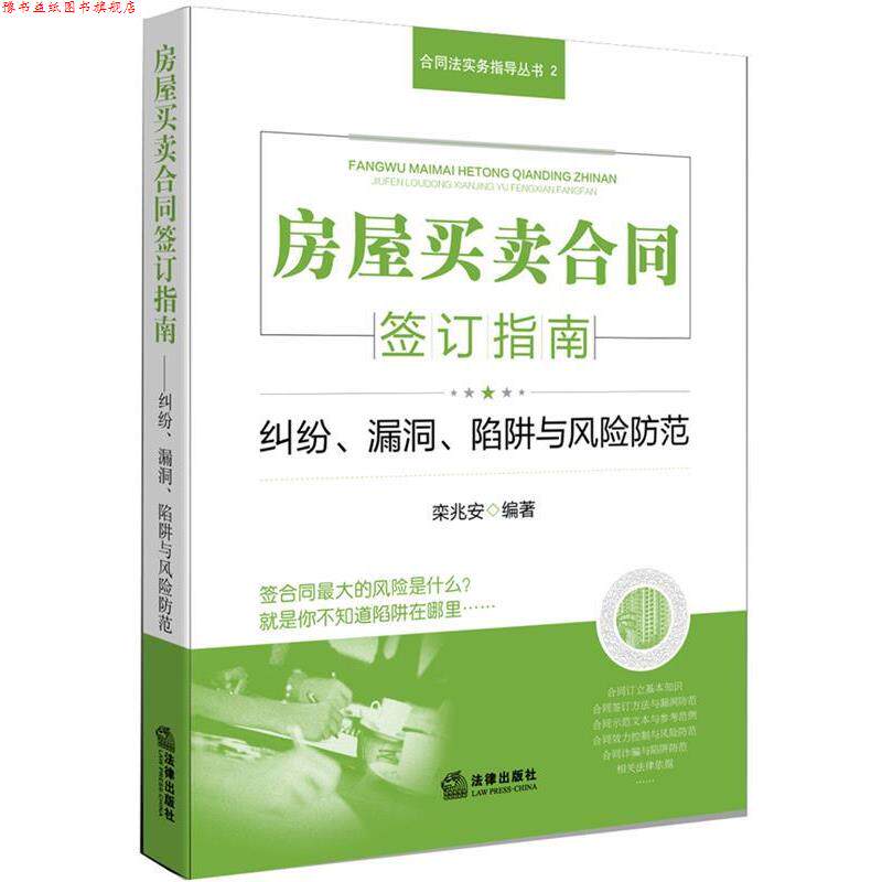 【正版书】 房屋买卖合同签订指南:纠纷、漏洞、陷阱与风险防范 栾兆安 法律出版社