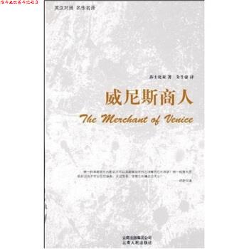 【正版书】 威尼斯商人 [英国] 莎士比亚 著,朱生豪 绘 云南人民出版社