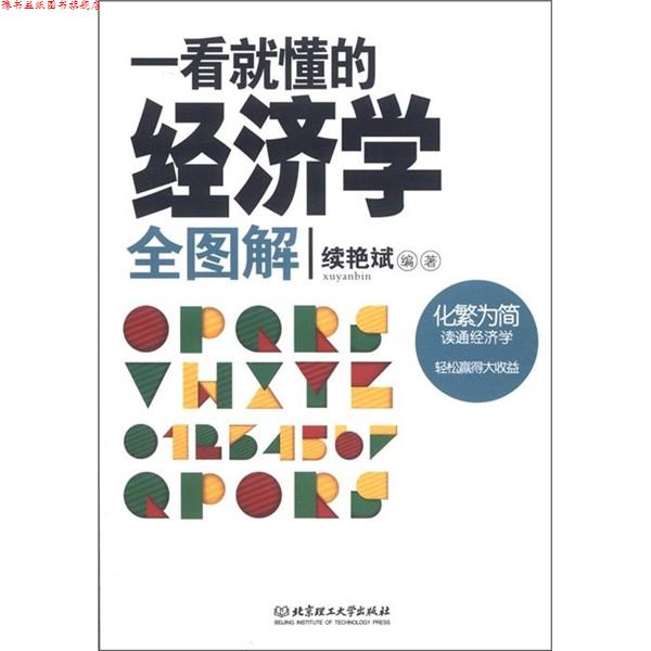 【正版书】 一看就懂的经济学 续艳斌 编著 北京理工大学出版社