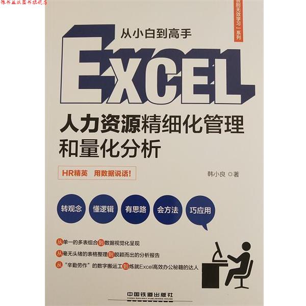 【正版书】 Excel人力资源精细化管理和量化分析 韩小良 中国铁道出版社
