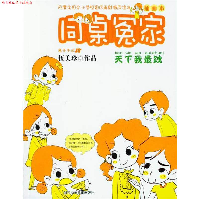 【正版书】 同桌冤家插画本:天下我跩 伍美珍 著 浙江少年儿童出版社