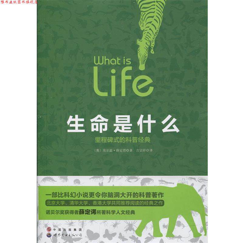【正版书】 生命是什么:里程碑式的科普经典 [奥] 薛定谔 著 世界图书出版公司