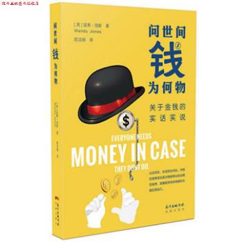 【正版书】 问世间钱为何物 (英)温蒂·琼斯,陈洁鹆 花城出版社