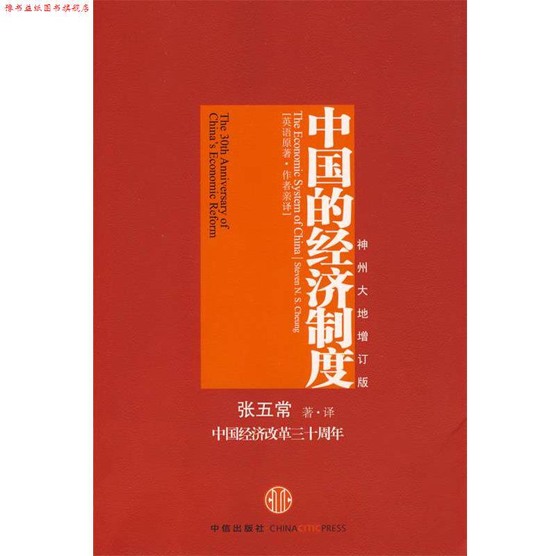 【正版书】 中国的经济制度 张五常　著·译 中信出版社