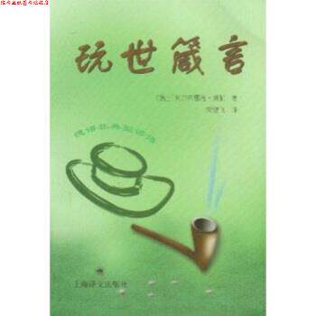 【正版书】 德语非典型谚语：玩世箴言 莫勒（MohlerAlfred）,宋健飞 上海译文出版社