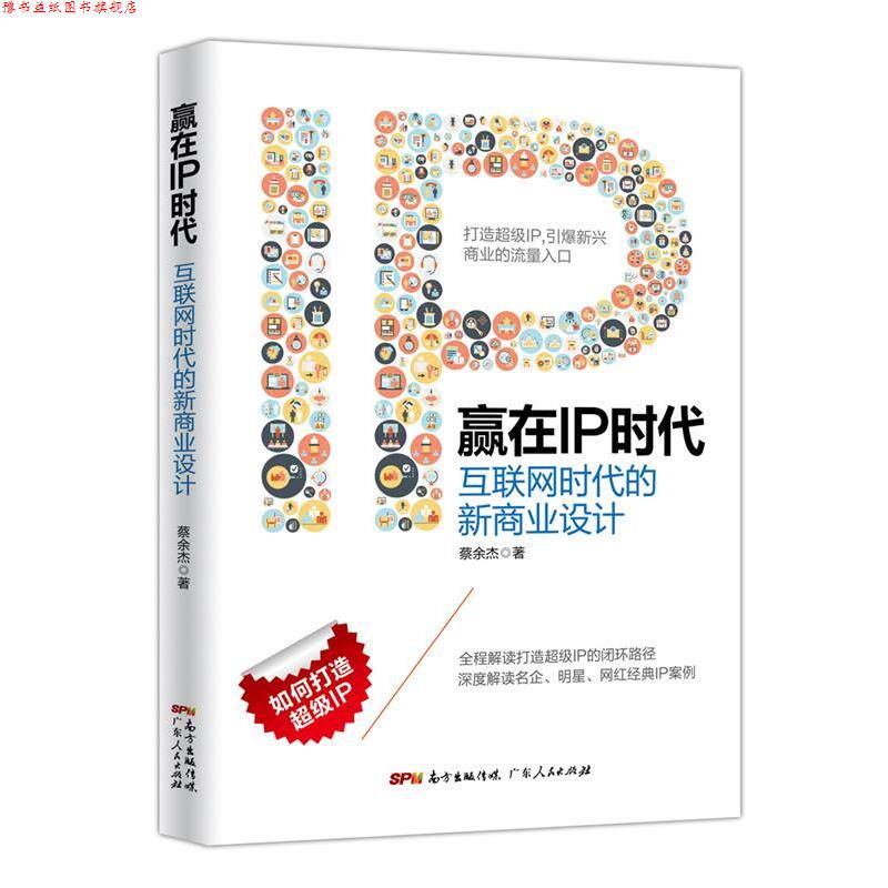 【正版书】 赢在IP时代;互联网时代的新商业设计 蔡余杰 广东人民出版社