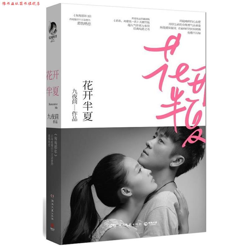 【正版书】 花开半夏 九夜茴 著 湖南文艺出版社