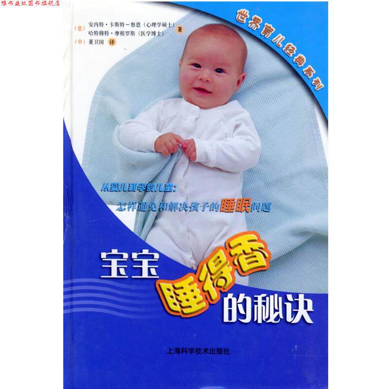 【正版书】 宝宝睡得香的秘诀 (德)安内特·卡斯特-察思,(德)哈特穆特·摩根罗斯 著,董卫国 译 上海科学技术出版社