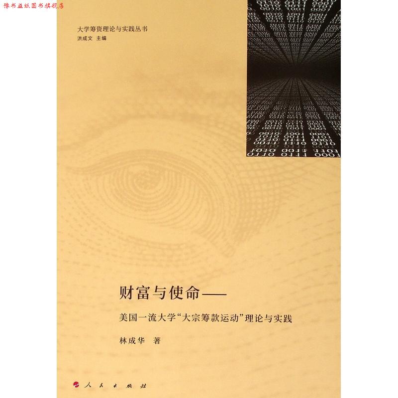 【正版书】 财富与使命:美国大学"大宗筹款运动"理论与实践 林成华 人民出版社