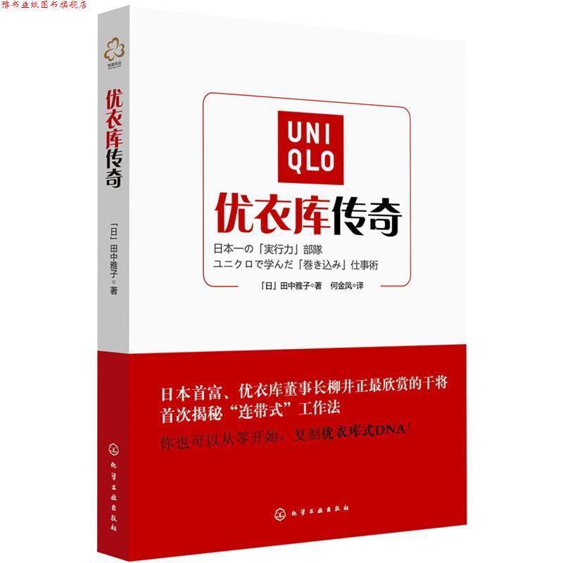 【正版书】 优衣库传奇 (日)田中雅子 著,何金凤 译 化学工业出版社