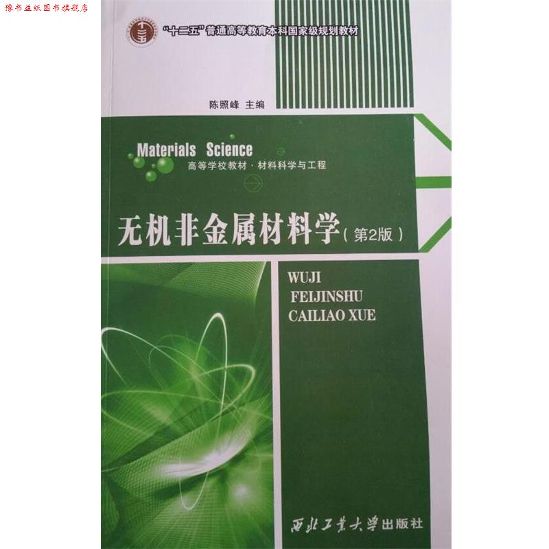 【正版书】 无机非金属材料学- 陈照峰 编 西北工业大学出版社
