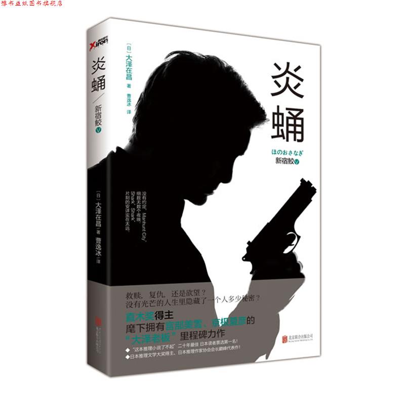 【正版书】 新宿鲛-炎蛹-V (日) 大泽在昌著 北京联合出版公司