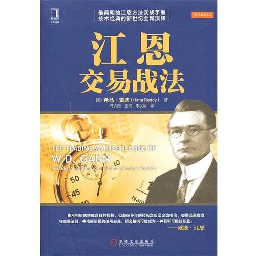 【正版书】 江恩交易战法 (美)雷迪　著,符大刚,王柯,李汉军　译 机械工业出版社