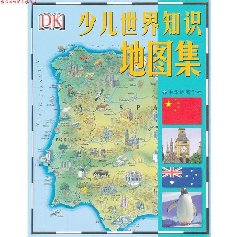 【正版书】 少儿世界知识地图集 英国金德斯利出版社　编著,中华地图学社　译 中华地图学社