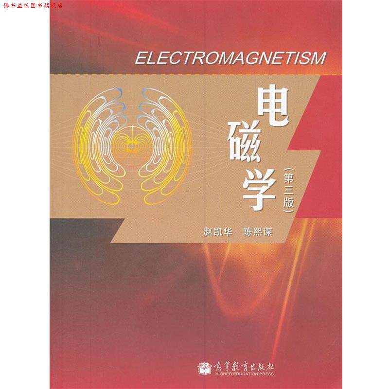 【正版书】 电磁学 赵凯华,陈熙谋 著 高等教育出版社