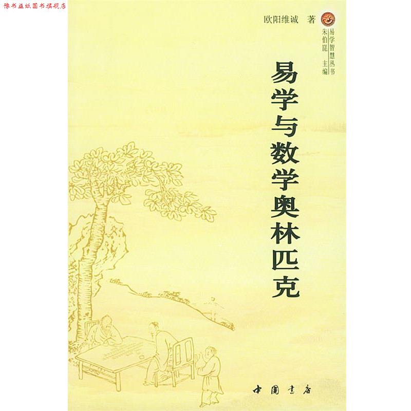【正版书】 易学与数学奥林匹克 欧阳维诚 著 中国书店出版社