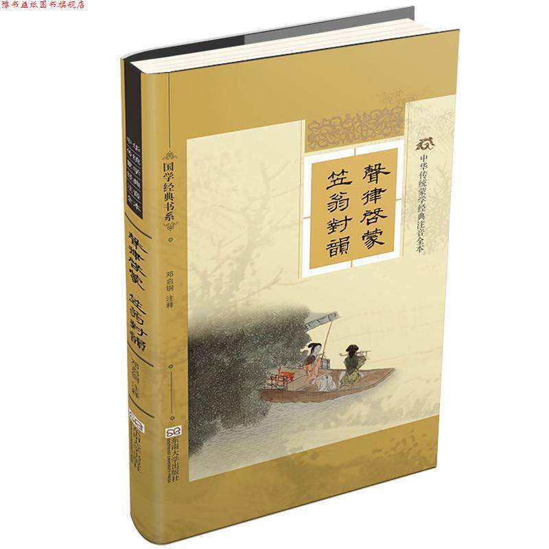 【正版书】 声律启蒙 笠翁对韵 [清] 车万育,[清] 李渔 著,邓启铜 注 东南大学出版社