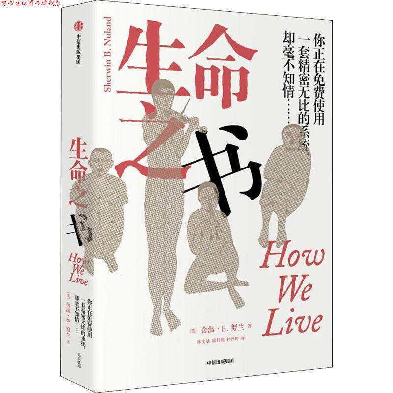 【正版书】 生命之书 外科医生的生命手记 (美)舍温·B.努兰(Sherwin B.Nuland) 中信出版社