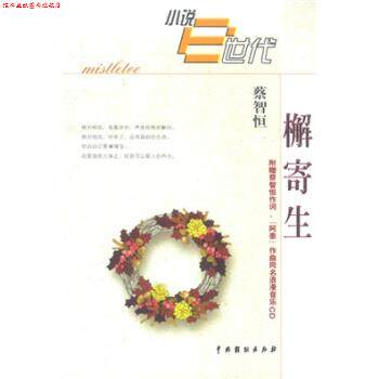 【正版书】 檞寄生 蔡智恒 中国戏剧出版社