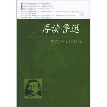 【正版书】 再读鲁迅：鲁迅私下谈话录 吴作桥等 编 时代文艺出版社