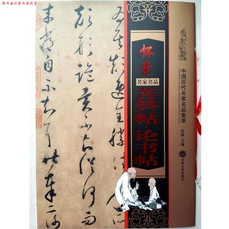 【正版书】 怀素 苦笋帖·论书帖 孔顼主编 吉林文史出版社