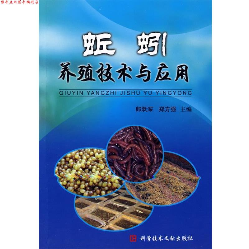 【正版书】 蚯蚓养殖技术与应用 郎跃深 等主编 科技文献出版社