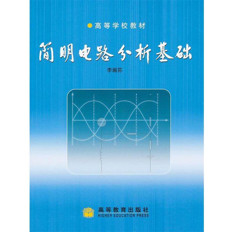 【正版书】 简明电路分析基础 李瀚荪　著 高等教育出版社,书籍/杂志/报纸,大学教材,淘宝优惠券,粉丝福利购,淘宝优惠卷