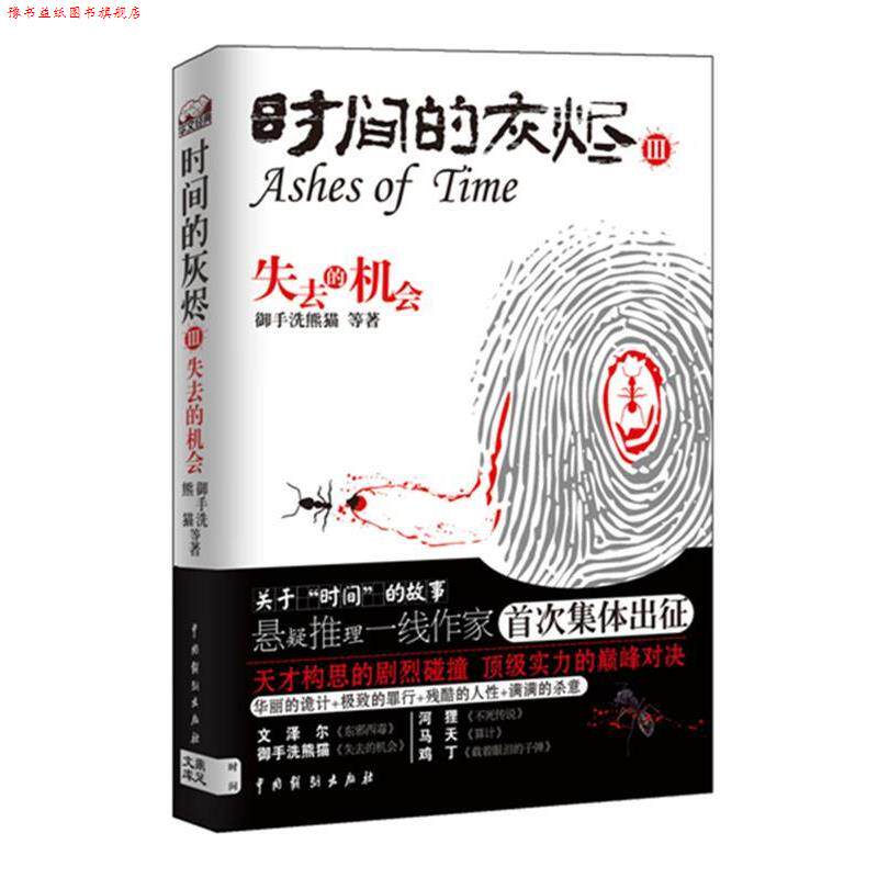 【正版书】 时间的灰烬 失去的机会 御手洗熊猫 等著 中国戏剧出版社