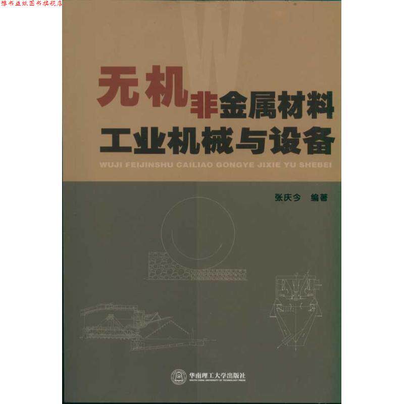 【正版书】 无机非金属材料工业机械与设备 张庆今 编著 华南理工大学出版社