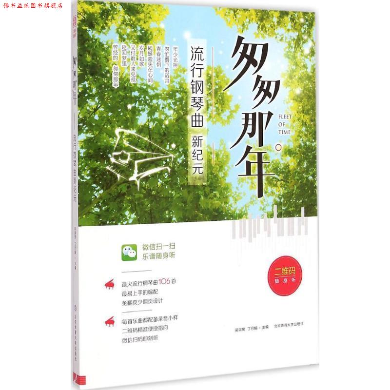 【正版书】 匆匆那年-流行钢琴曲新纪元 梁淇赟, 丁月娟 北京体育大学出版社