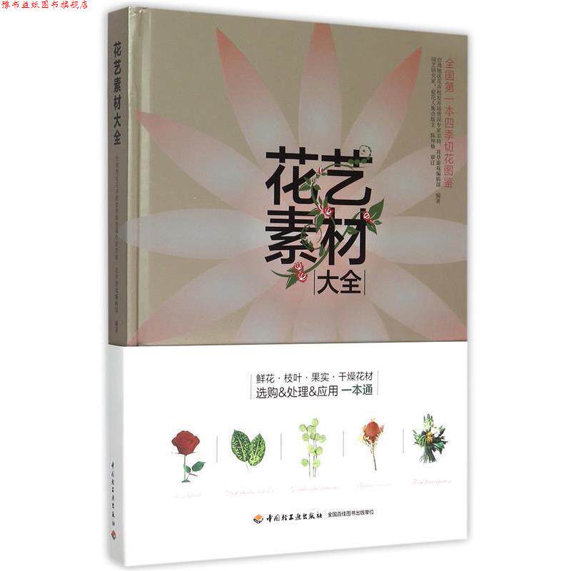 【正版书】 花艺素材大全 默仙,花草游戏编辑部 编著,陈坤灿 审订 中国轻工业出版社