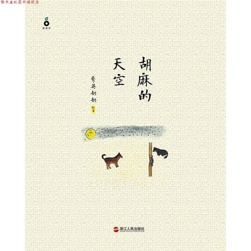【正版书】 胡麻的天空 秀英奶奶绘著 浙江人民出版社