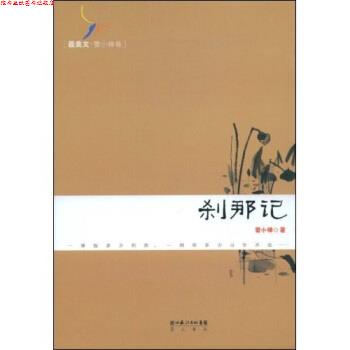 【正版书】 刹那记 雪小禅 著 湖北长江出版集团,崇文书局