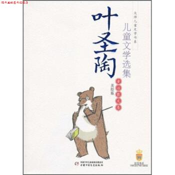 【正版书】 叶圣陶儿童文学选集 叶圣陶 中国少年儿童新闻出版总社,中国少年儿童出版社
